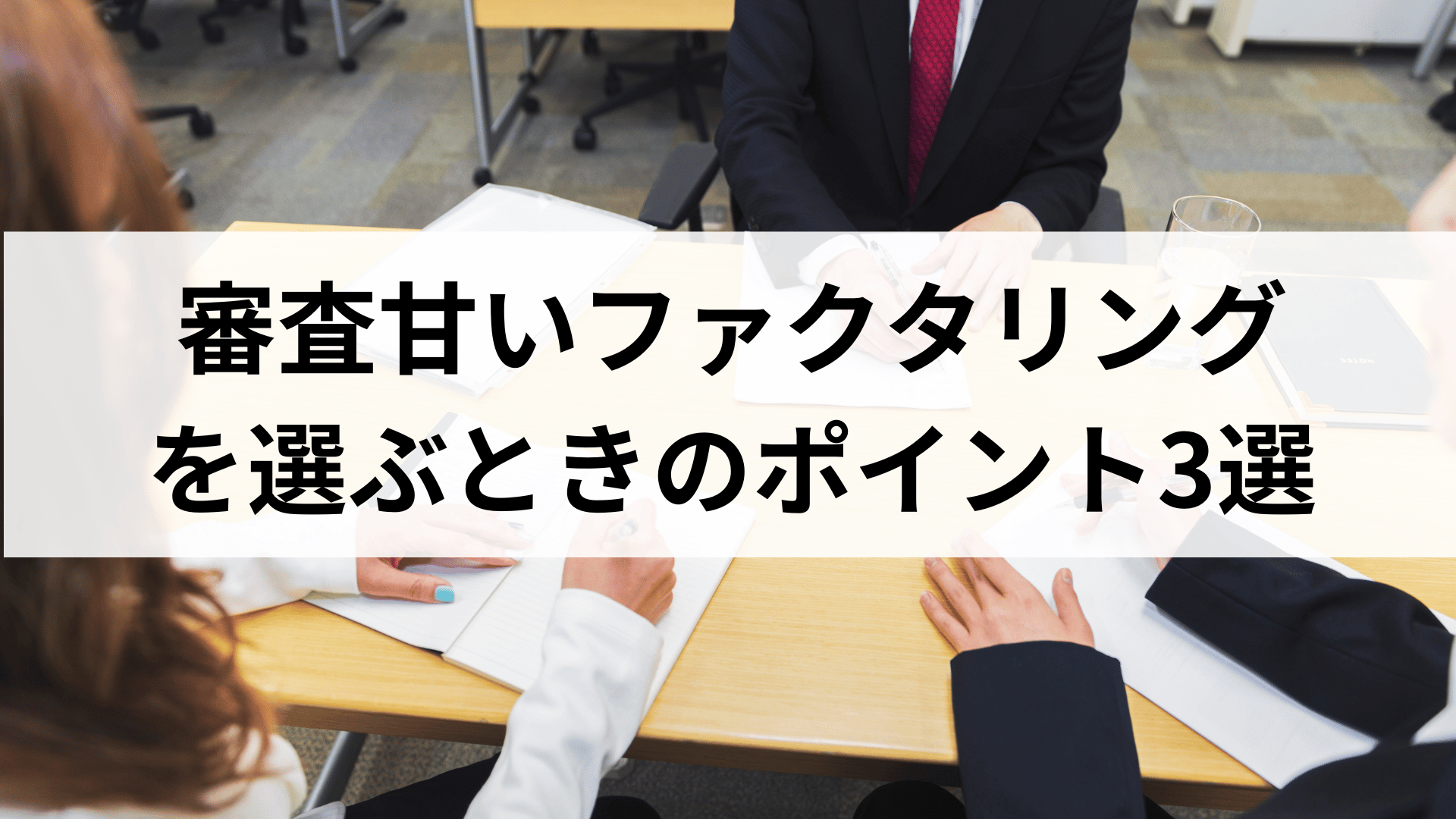  審査甘いファクタリング会社を選ぶときのポイント