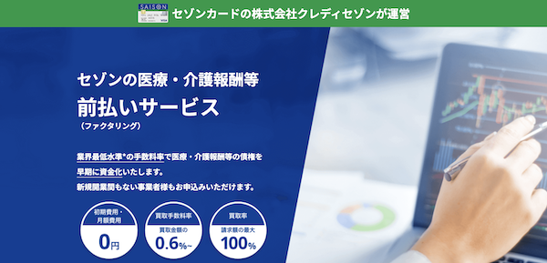 セゾンの医療・介護報酬等前払いサービス