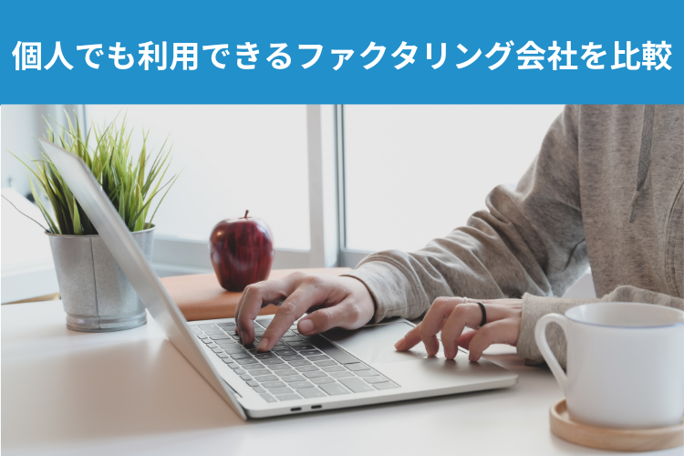 個人でも利用できるファクタリング会社を比較