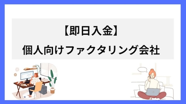 個人向け即日ファクタリング会社