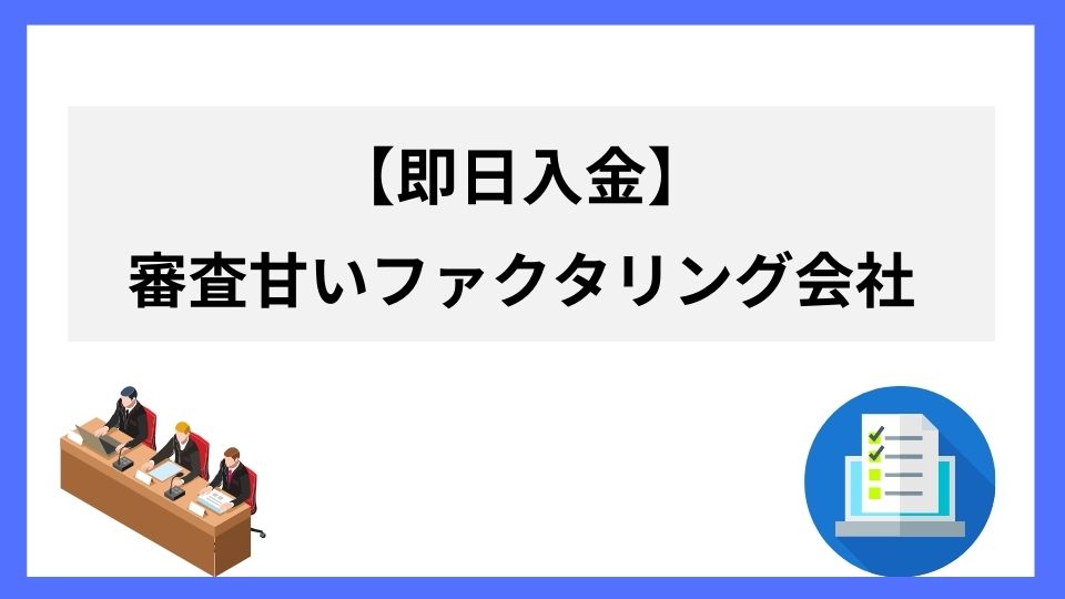 審査が甘い即日ファクタリング会社