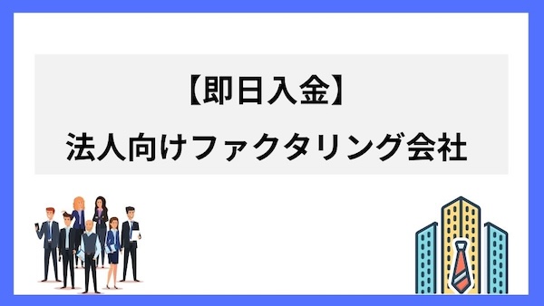 法人の即日ファクタリング会社