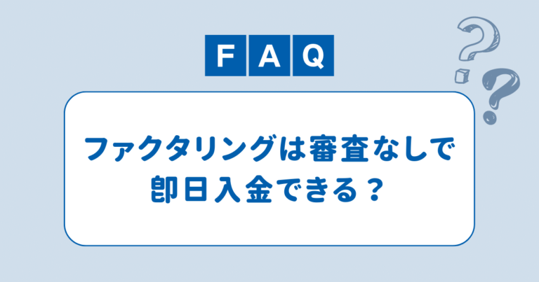 ファクタリングは審査なしで即日入金できる？