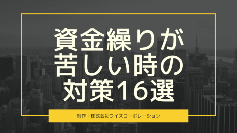 資金繰りが苦しい時の対策