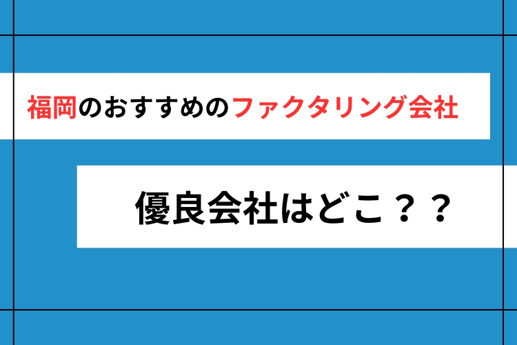 福岡のファクタリング会社TOP9