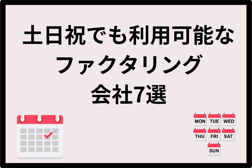 土日祝でも即日入金】ファクタリング会社7選！個人事業主・法人