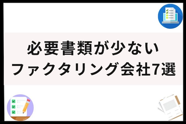 ファクタリング必要書類少ない