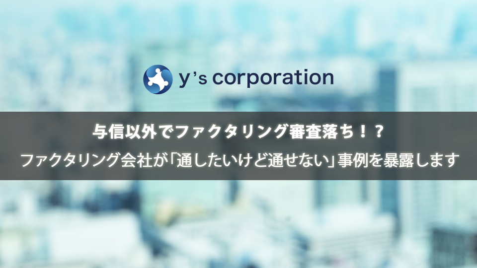 与信以外でファクタリング審査落ち ファクタリング会社が 通したいけど通せない 事例の本音を暴露します スピード即日ファクタリング ワイズコーポレーション